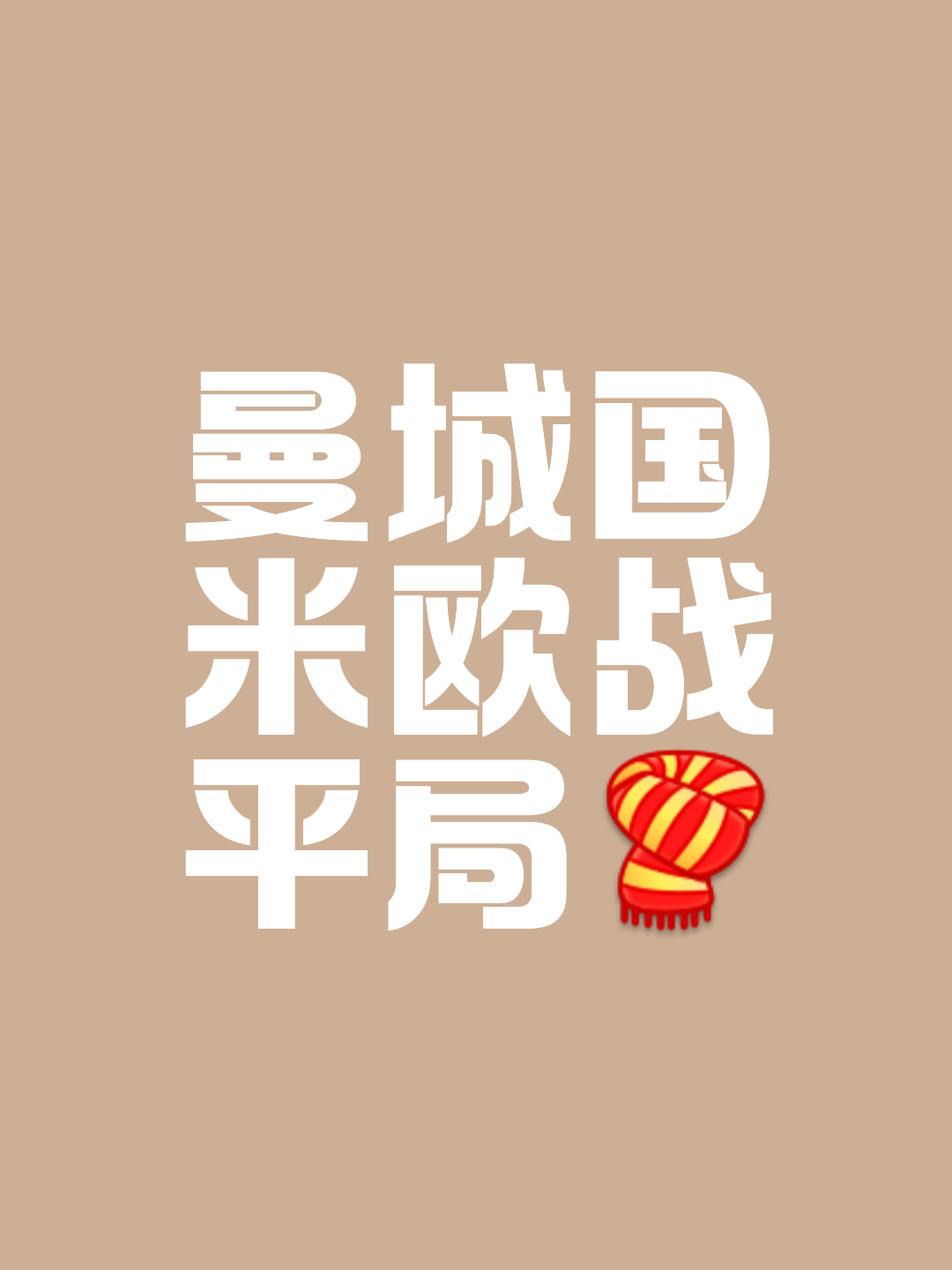 开云下载-强强对话，豪门球队交锋决出胜负的简单介绍