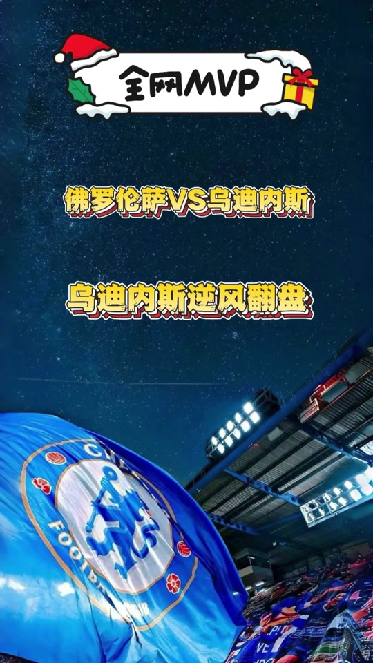 开云体育APP下载-乌迪内斯主场迎战佛罗伦萨，勇夺三分是当务之急的简单介绍